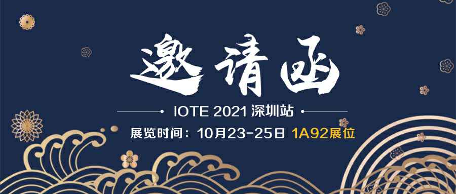 哈尔滨朱朋贸易咨询服务有限公司诚邀您参加10月23-25日深圳物联网展会